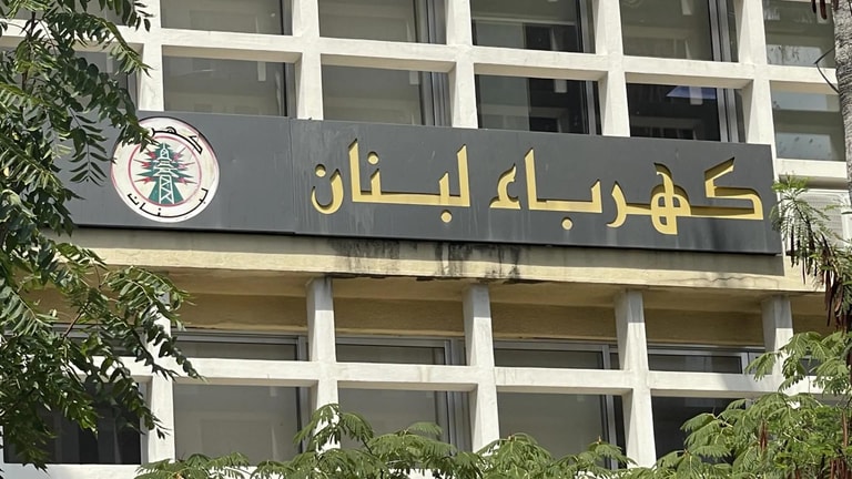 كهرباء لبنان تهدّد بقطع التيار عن الإدارات العامة والمصالح المستقلة ابتداءً من 2 تشرين الثاني